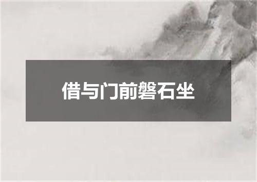 借与门前磐石坐