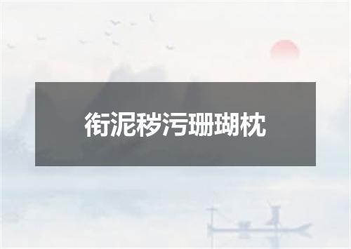 衔泥秽污珊瑚枕