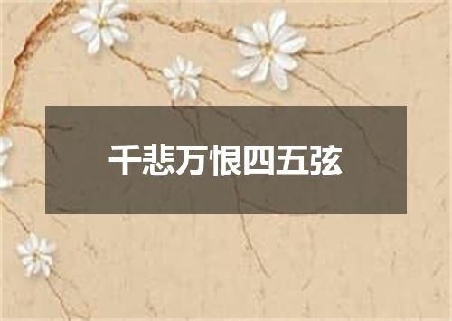 千悲万恨四五弦