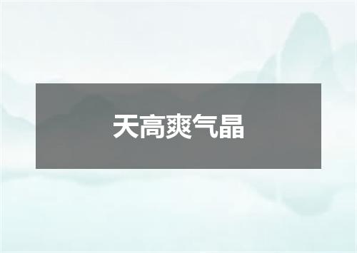 天高爽气晶