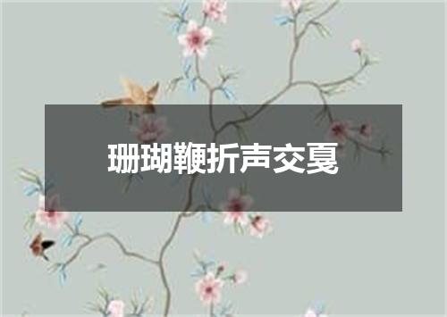 珊瑚鞭折声交戛
