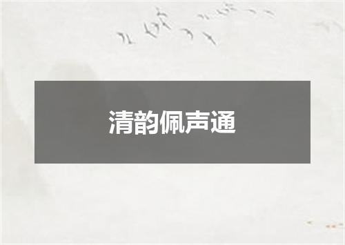 清韵佩声通