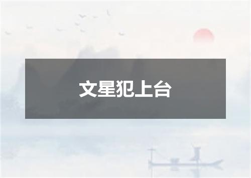 文星犯上台