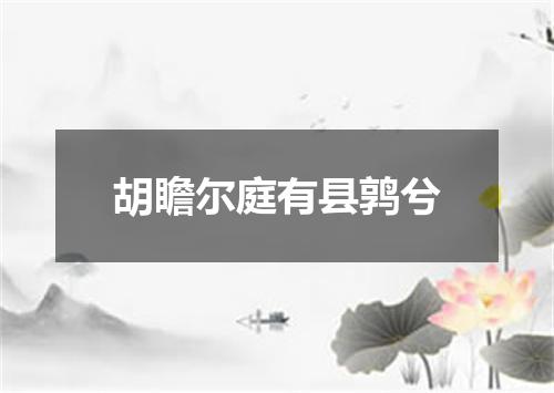 胡瞻尔庭有县鹑兮