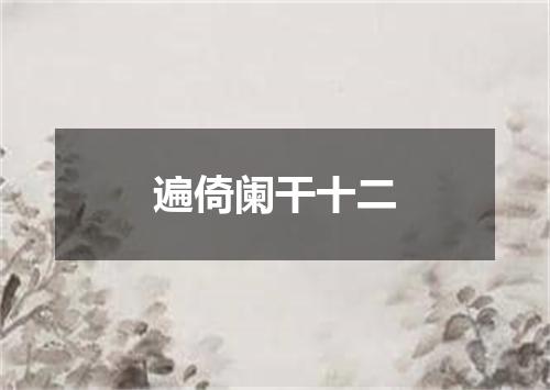 遍倚阑干十二