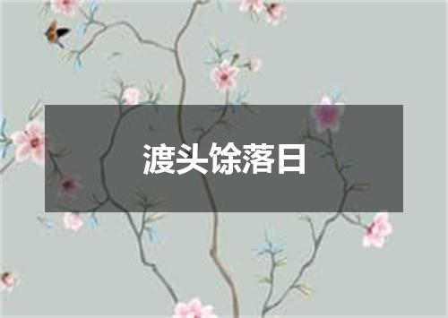 渡头馀落日