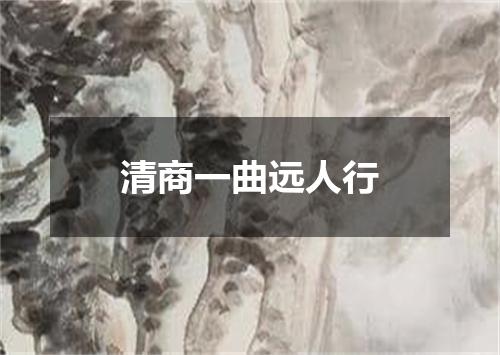 清商一曲远人行