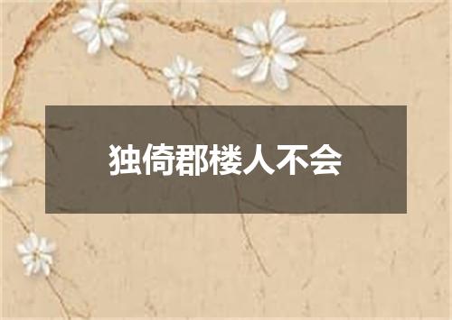 独倚郡楼人不会