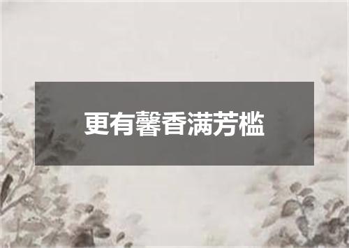 更有馨香满芳槛