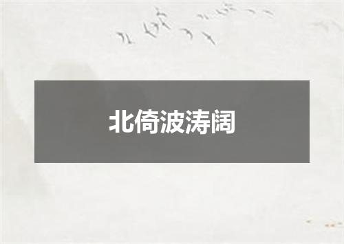 北倚波涛阔