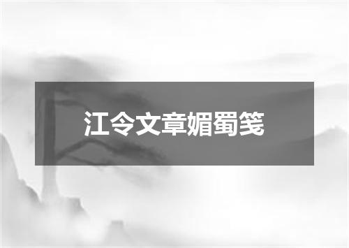 江令文章媚蜀笺