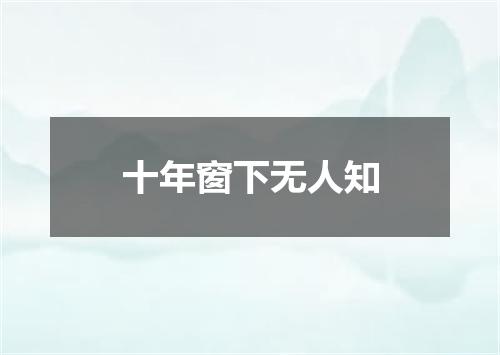 十年窗下无人知