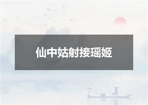 仙中姑射接瑶姬