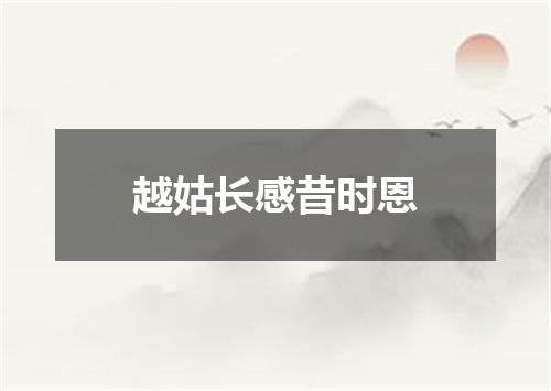 越姑长感昔时恩