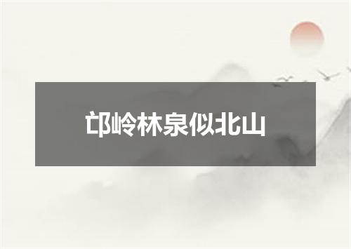 邙岭林泉似北山