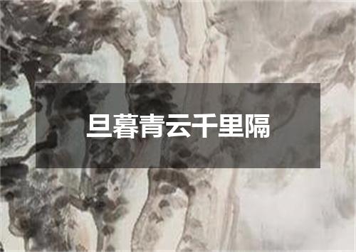 旦暮青云千里隔