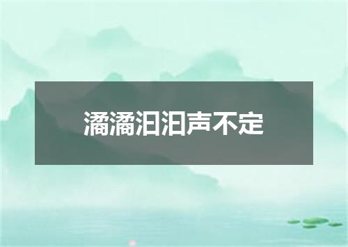 潏潏汩汩声不定