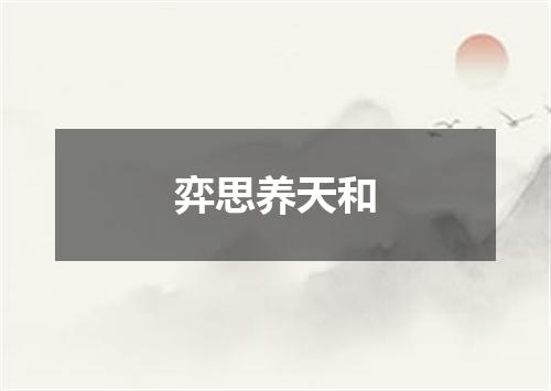 弈思养天和