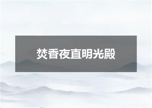 焚香夜直明光殿