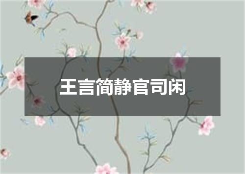 王言简静官司闲