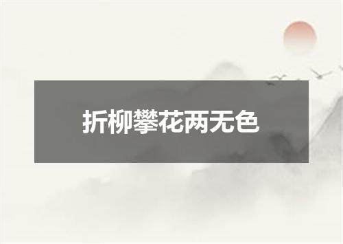 折柳攀花两无色