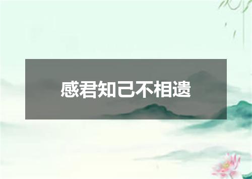 感君知己不相遗