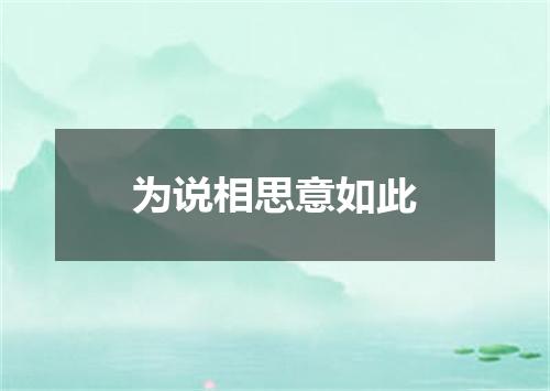 为说相思意如此