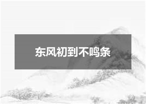 东风初到不鸣条
