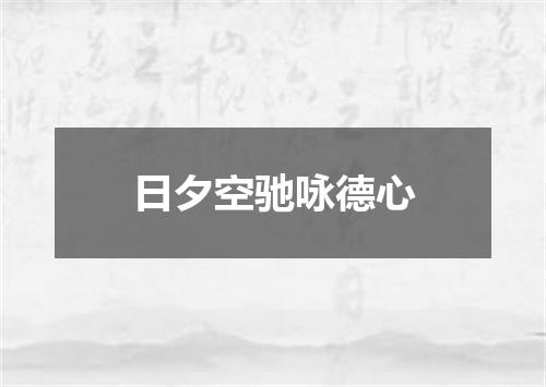 日夕空驰咏德心