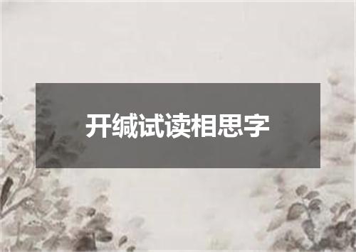 开缄试读相思字