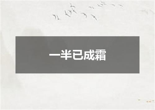 一半已成霜