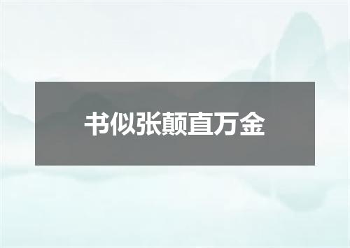 书似张颠直万金