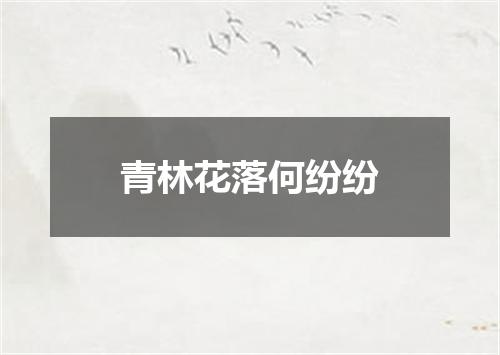 青林花落何纷纷