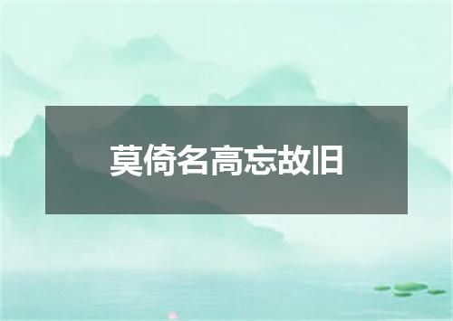 莫倚名高忘故旧