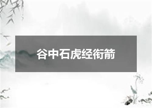 谷中石虎经衔箭
