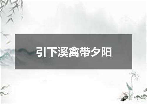 引下溪禽带夕阳