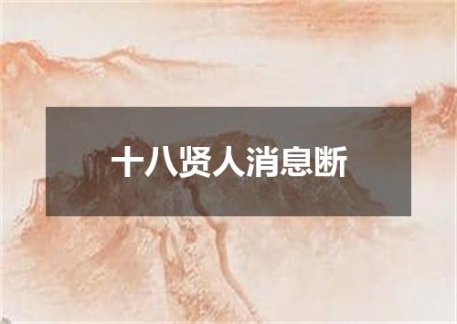 十八贤人消息断