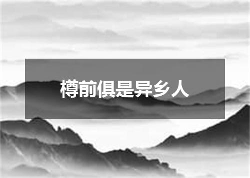 樽前俱是异乡人