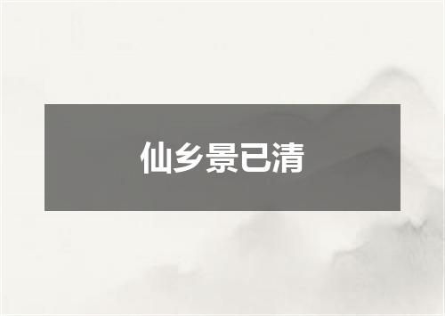 仙乡景已清