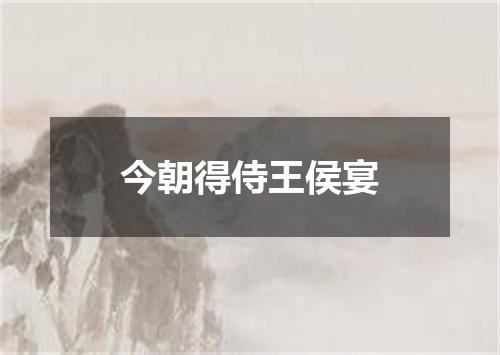 今朝得侍王侯宴