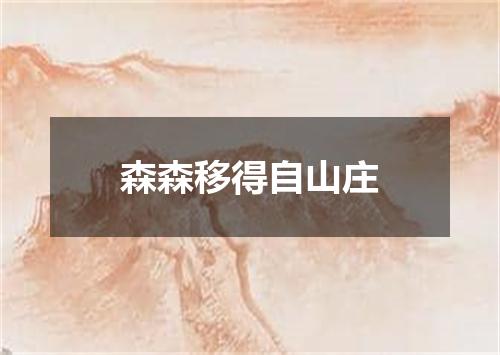 森森移得自山庄