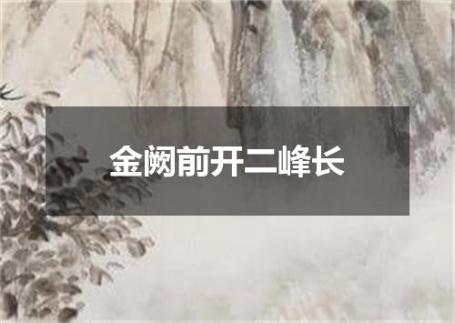 金阙前开二峰长