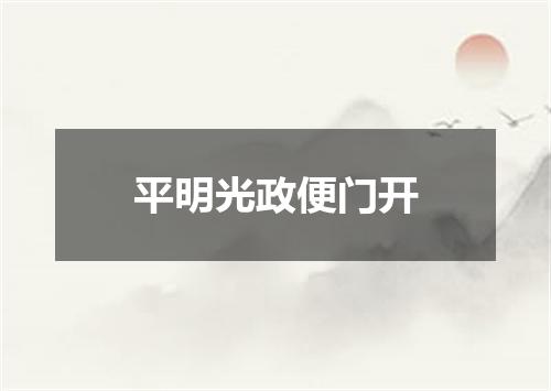 平明光政便门开