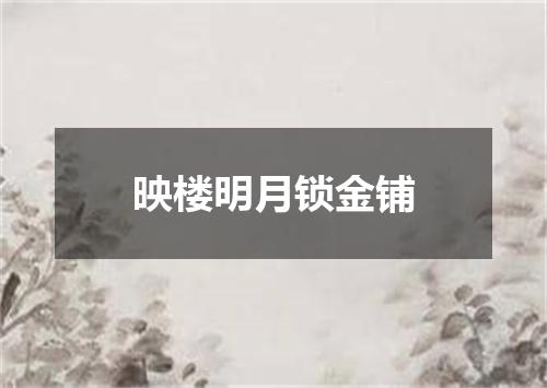 映楼明月锁金铺