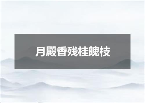 月殿香残桂魄枝