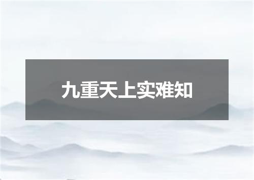 九重天上实难知