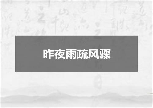 昨夜雨疏风骤