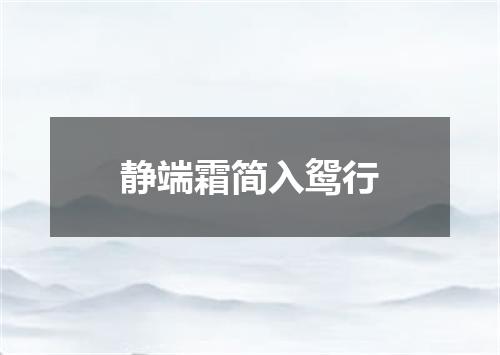 静端霜简入鸳行