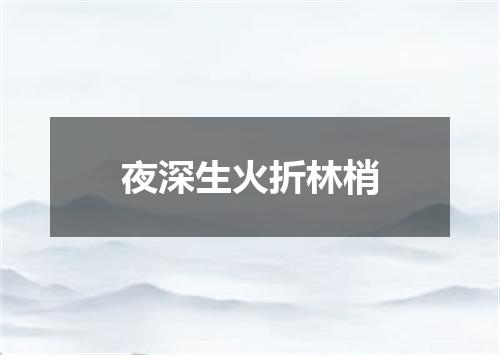 夜深生火折林梢