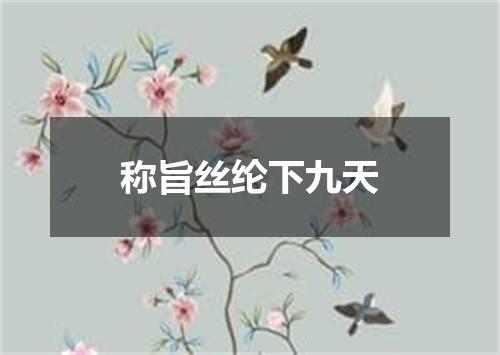称旨丝纶下九天